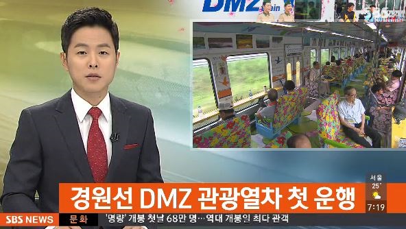 DMZ 열차 개통