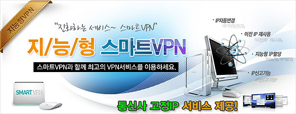 스마트VPN(SmartVPN), 이번엔 통신사 고정IP 서비스 제공