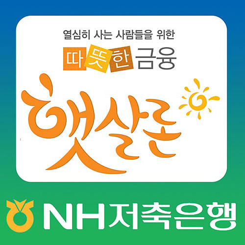 NH저축은행, 햇살론 승인률 높은곳으로 주목…직장인 대출자격 문의 몰려