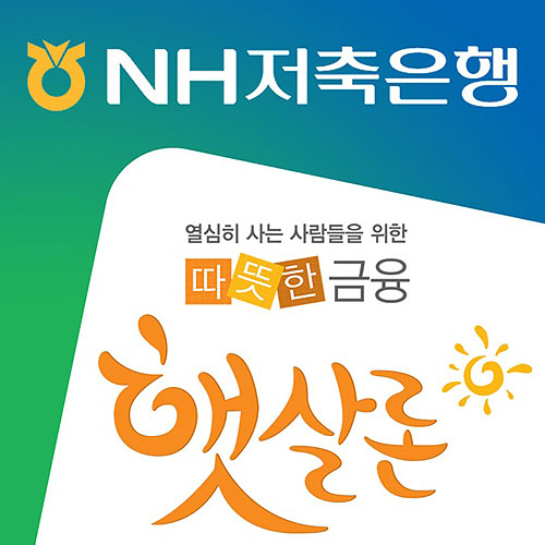 승인률 높은곳 NH저축은행, 무서류 무방문 직장인 햇살론 대출자격 확인가능