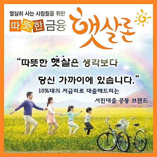 서민금융상품들 햇살론으로 통일…대출자격 확인 문의 급증