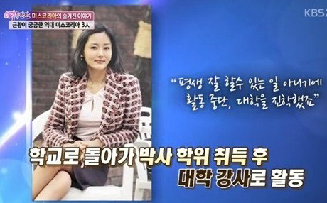 미스코리아 김성희 장윤정 궁선영 근황 주부 대학강사