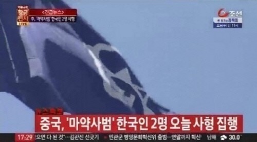 중국 한국인 마약사범 사형