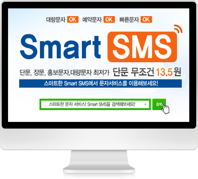 휴가철 고객 홍보와 소규모 문자발송 무조건 13.5원 스마트SMS