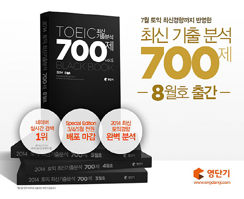 영단기 토익, ‘최신 기출 분석 700제’ 총 5천권 선착순 500명 무료 배포