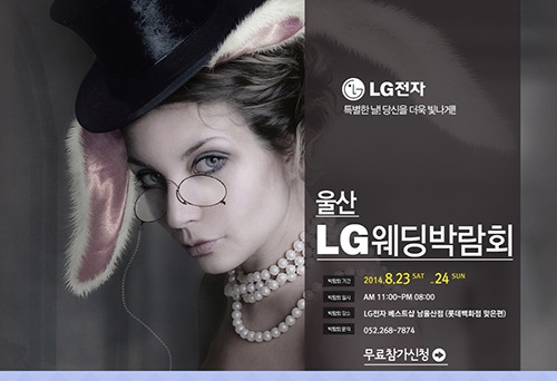 울산 LG전자, 23~24일 웨딩박람회 개최