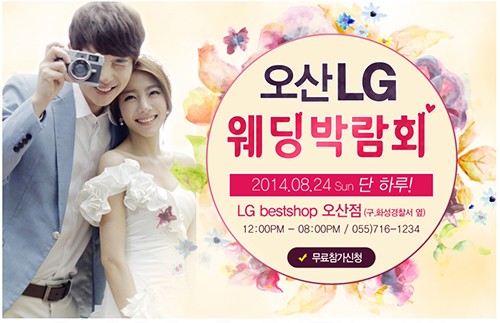 오산 LG 전자, 8월 24일 웨딩박람회 개최