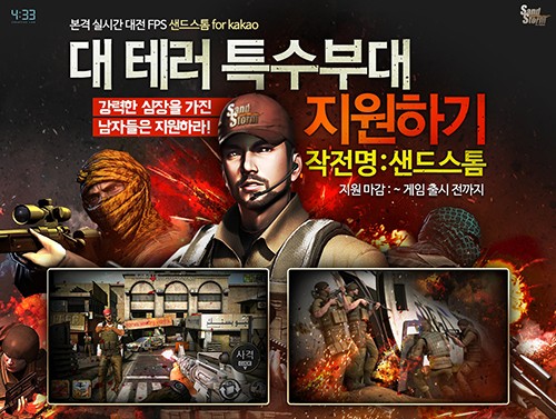 흥행 제조기 4:33, 이번엔 실시간 대전 FPS ‘샌드스톰 for Kakao’ 띄운다