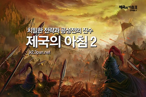 신작 웹게임 ‘제국의 아침2’, 공식 홈페이지 전격오픈!