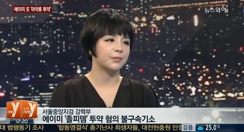 에이미 졸피뎀복용 우울증 벌금 500만원 구형 