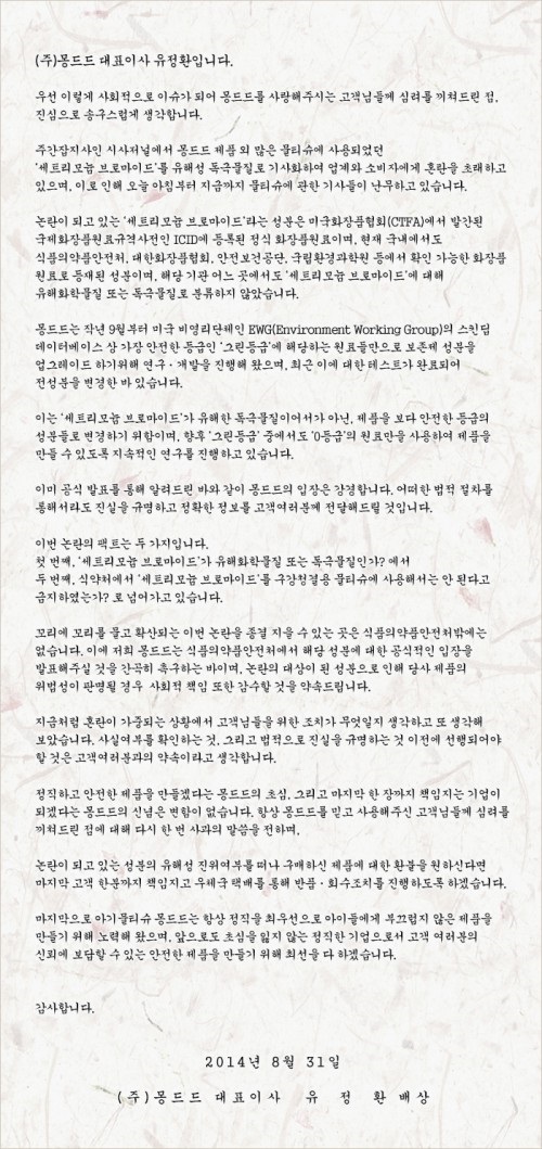 몽드드 물티슈 세트리모늄브로마이드 유해물질
 /사진- 공식홈페이지 