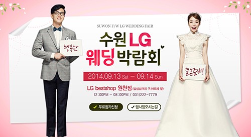 LG 전자 웨딩박람회, 수원서 9월 13일~14일 개최