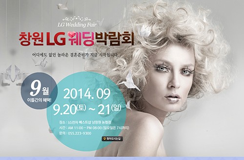 LG전자, 창원 LG 웨딩박람회 9월 20일~21일 개최