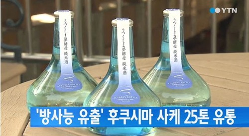 후쿠시마 사케 방사능 