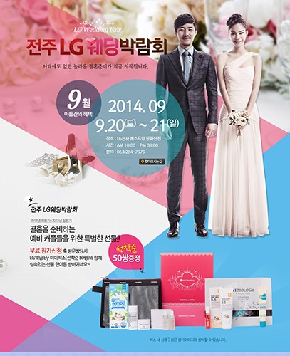 전주 LG 웨딩박람회 9월 20일~21일 개최