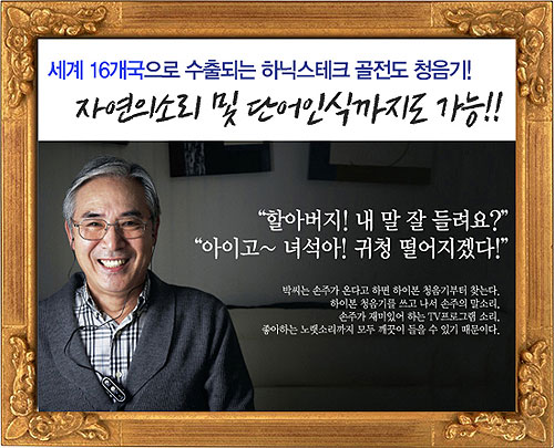 ‘골전도 청음기 하이본’ 음성·소리 증폭기, 보청기 가격 및 난청 해결 