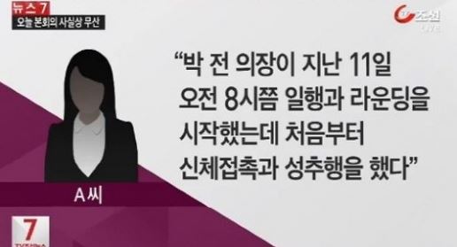출처:/TV조선 영상 캡처/박희태 전 의장 성추행
