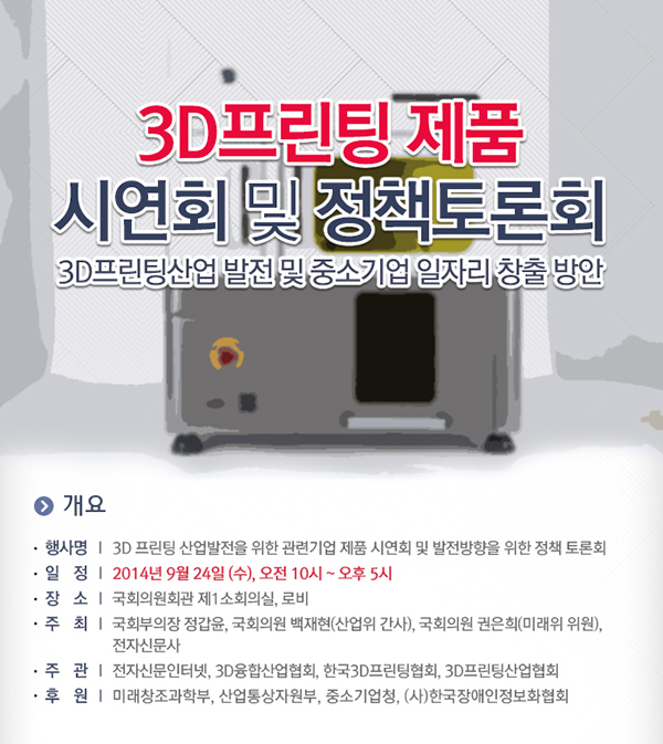 전자신문 '3D 프린팅 제품 시연회 및 정책 토론회' 마련