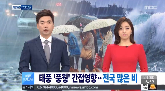 태풍 풍웡 간접 영향/사진출처 : MBC 제공