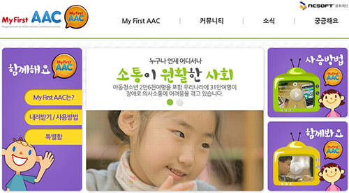 엔씨소프트문화재단, 보완대체의사소통(AAC) 홈페이지 개설