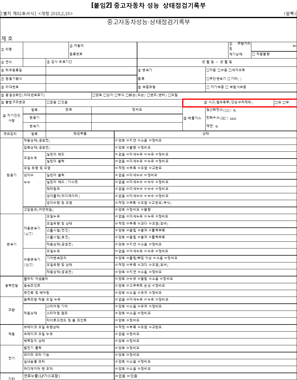 ▲ 한국소비자원은  국토교통부에는 ‘중고자동차성능·상태점검기록부’에 침수 정도, 침수 부위 등을 점검할 수 있는 세부항목이 마련되도록 관련법 개정을 건의하겠다고 밝혔다. ⓒ소비자원