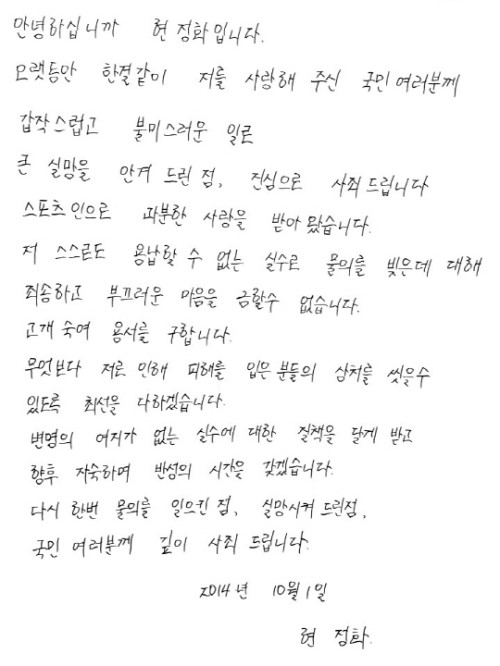 현정화 음주사고 자필 사과문 용서 자숙 반성/사진출처 : 온라인커뮤니티 