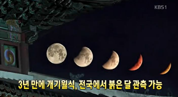 개기월식
 출처:/KBS