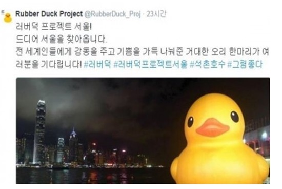 석촌호수 고무오리 러버덕 프로젝트
 출처:/러버덕 트위터