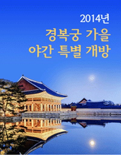 경복궁 야간개장 
 /사진- 경복궁 야간개장 포스터 