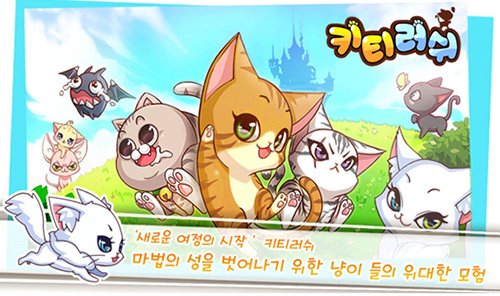 귀여운 고양이 러너게임 ‘키티러쉬 for Kakao’ 출시 임박