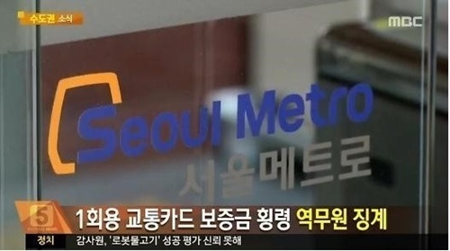 서울메트로 역무원 교통카드 환급금 횡령 