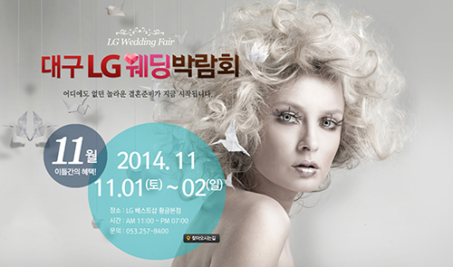 대구 LG 전자 웨딩박람회, 11월 01~02일 양일간 개최