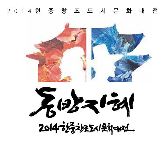 2014한중창조도시문화대전 '동방지혜' 11월 6~7일 DDP 개최