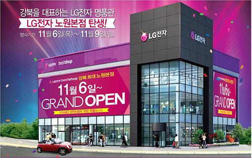 LG 베스트샵, 강북 최대규모 노원본점 그랜드 오픈