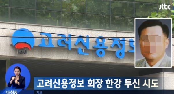 고려신용정보 회장 한강투신
 출처:/JTBC