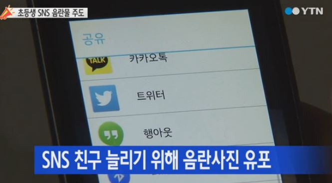 초등생 아동음란물 SNS유포
 출처:/YTN