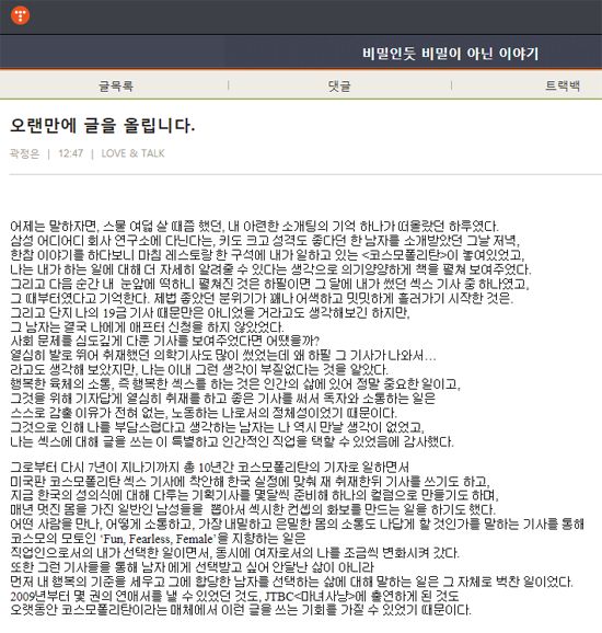 곽정은 칼럼니스트 성희롱 발언 논란/사진출처 : 곽정은 티스토리 캡처