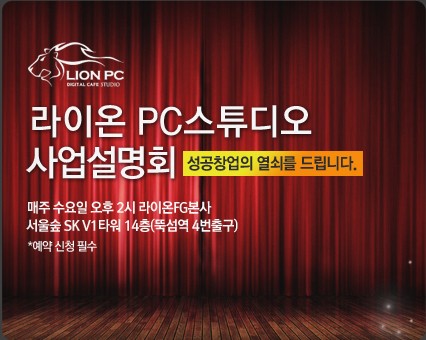 국내 PC방 창업의 선두주자, 라이온 PC방 창업설명회 '화제'