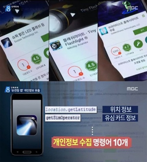 손전등앱 개인정보 유출 