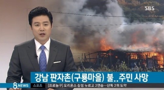 구룡마을 화재
 출처:/SBS