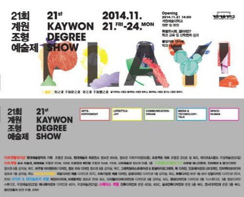 KAYWON-PLAY! '제21회 계원조형예술제' 21일 개막