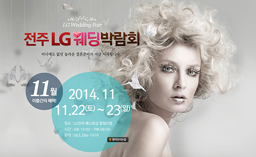 전주 LG 전자, 웨딩박람회 22일~23일 양일간 개최