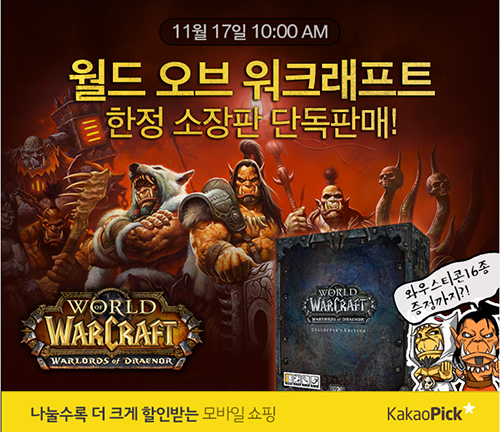 카카오픽, ‘WOW: 드레노어의 전쟁군주’ 소장판 온라인 단독 판매!