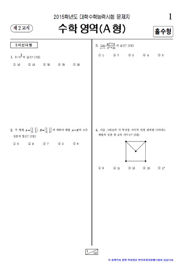 2015 대학수학능력시험, 2교시 수학영역(A형) 홀수형 문제지