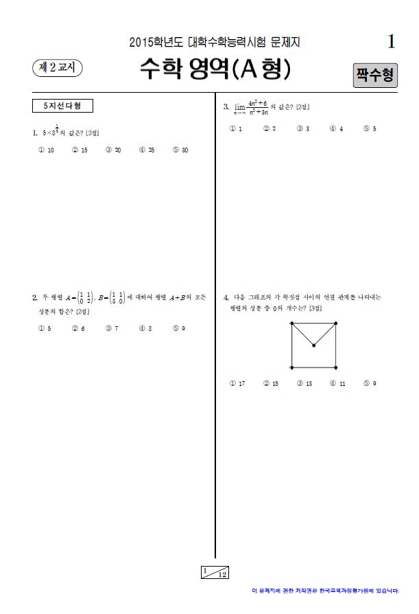 2015 대학수학능력시험, 2교시 수학영역(A형) 짝수형 문제지