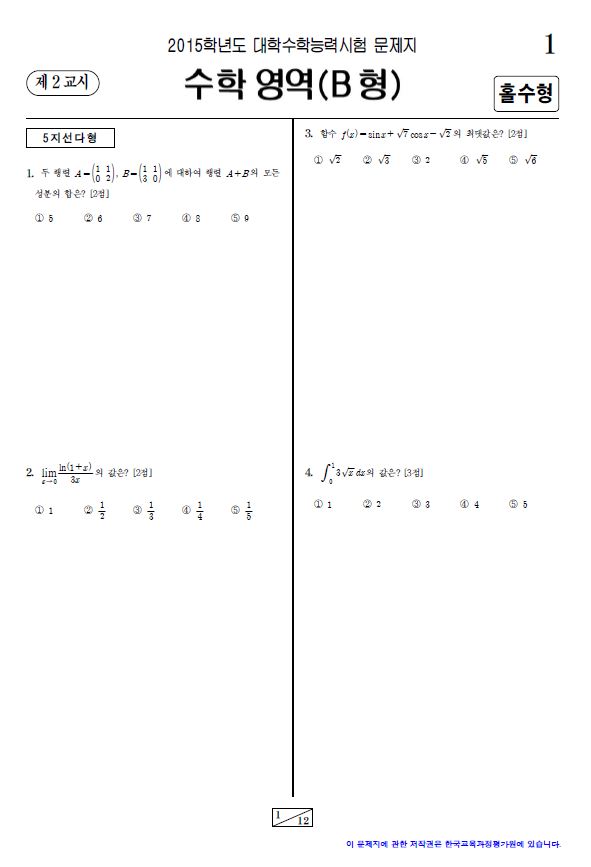 2015 대학수학능력시험, 2교시 수학영역(B형) 홀수형 문제지
