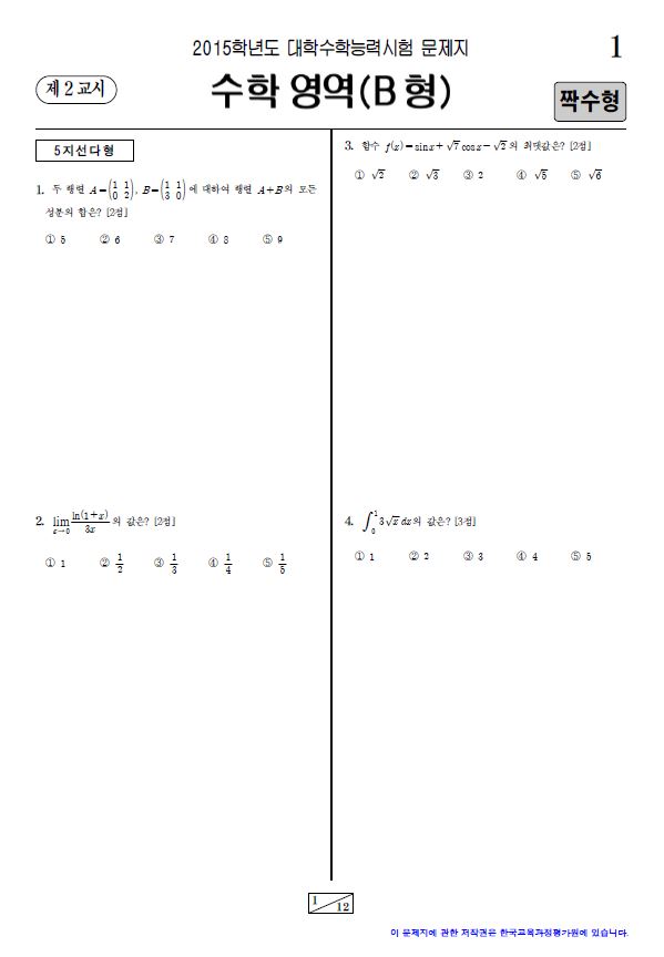 2015 대학수학능력시험, 2교시 수학영역(B형) 짝수형 문제지