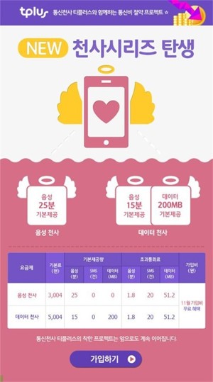 KCT가 출시한 천사시리즈 요금제.