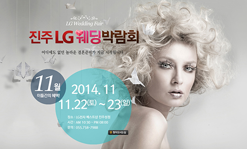 진주 LG 전자, 11월 22일~23일 웨딩박람회 개최