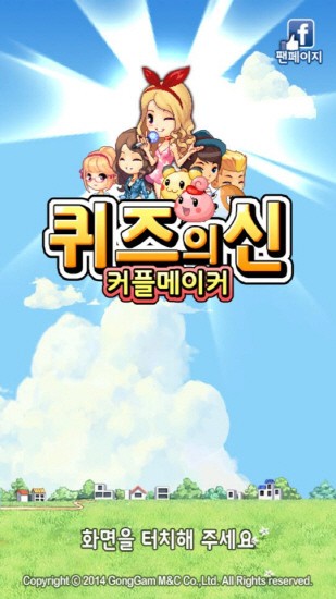 모바일 퀴즈 앱 ‘퀴즈의 신-커플메이커’, 출시 앞두고 사전등록 이벤트 진행